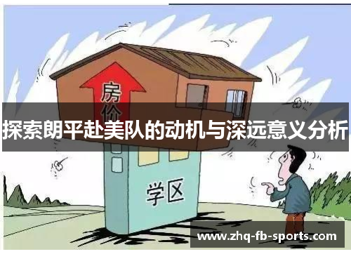 探索朗平赴美队的动机与深远意义分析