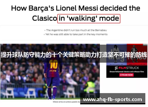 提升球队防守能力的十个关键策略助力打造坚不可摧的防线