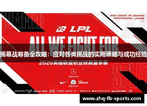 揭幕战筹备全攻略：应对各类挑战的实用策略与成功经验