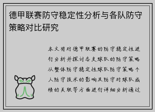 德甲联赛防守稳定性分析与各队防守策略对比研究