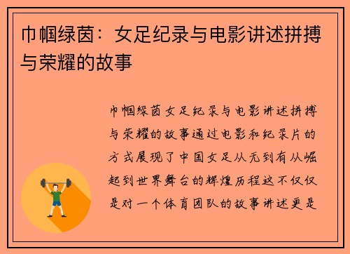 巾帼绿茵：女足纪录与电影讲述拼搏与荣耀的故事