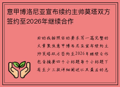 意甲博洛尼亚宣布续约主帅莫塔双方签约至2026年继续合作