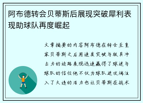 阿布德转会贝蒂斯后展现突破犀利表现助球队再度崛起