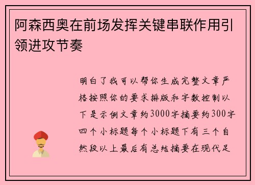 阿森西奥在前场发挥关键串联作用引领进攻节奏