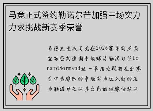 马竞正式签约勒诺尔芒加强中场实力力求挑战新赛季荣誉