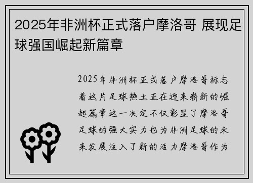 2025年非洲杯正式落户摩洛哥 展现足球强国崛起新篇章
