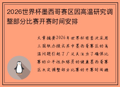 2026世界杯墨西哥赛区因高温研究调整部分比赛开赛时间安排